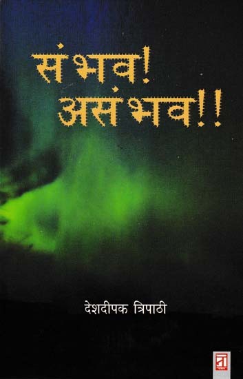 संभव! असंभव !!- Possible! Impossible !! (Novel)