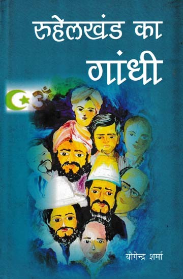 रुहेलखंड का गांधी- Gandhi of Ruhelkhand (Novel)