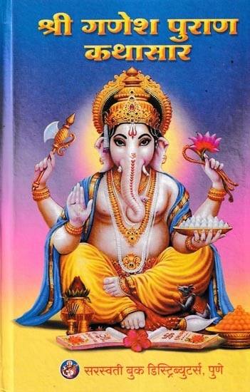 श्री गणेश पुराण कथासार- Shri Ganesha Purana Kathasara (Marathi)