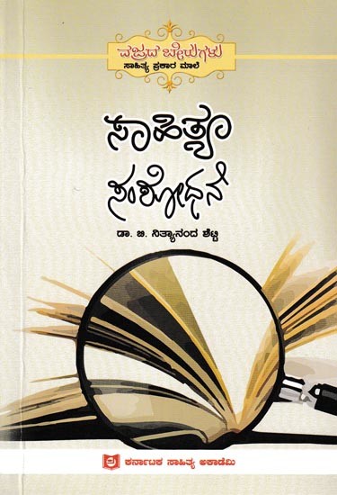 ಸಾಹಿತ್ಯ ಸಂಶೋಧನೆ: Sahitya Samshodhane (Kannada)