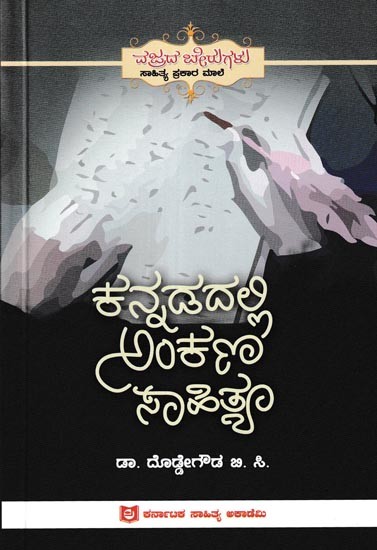 ಕನ್ನಡದಲ್ಲಿ ಅಂಕಣ ಸಾಹಿತ್ಯ: Kannadadalli Ankana Sahithya (Kannada)