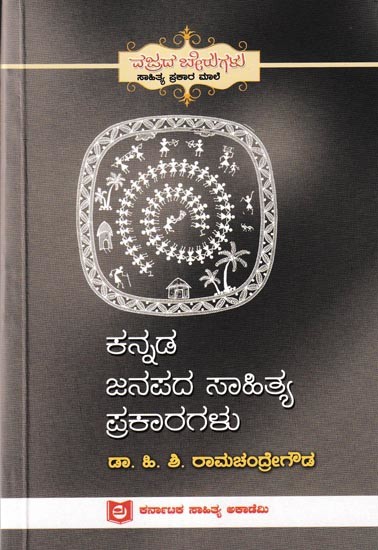 ಕನ್ನಡ ಜನಪದ ಸಾಹಿತ್ಯ ಪ್ರಕಾರಗಳು: Kannada Janapada Sahitya Prakaragalu (Kannada)