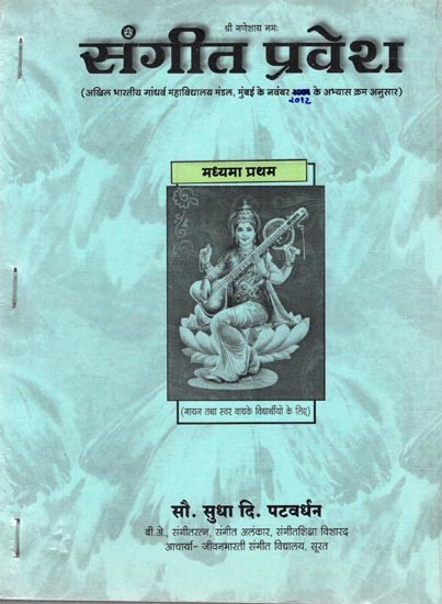 संगीत प्रवेश (अखिल भारतीय गांधर्व महाविद्यालय मंडल, मुंबई के नवंबर 2012 के अभ्यास क्रम अनुसार): Sangeet Pravesh