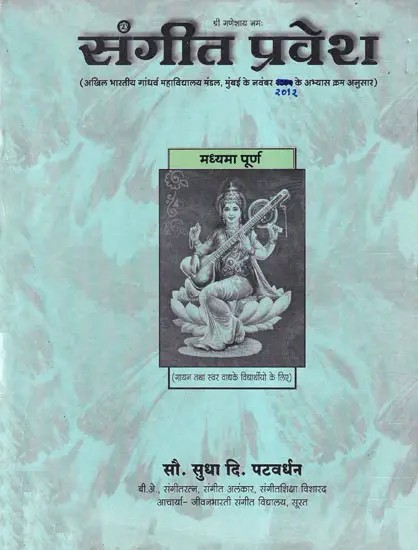 संगीत प्रवेश (मध्यमा पूर्ण)- Sangeet Pravesh: Madhyama Purna with Notations