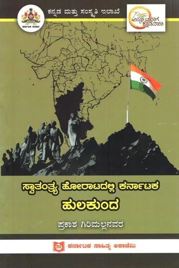 ಸ್ವಾತಂತ್ರ್ಯ ಹೋರಾಟದಲ್ಲಿ ಕರ್ನಾಟಕ ಹುಲಕುಂದ: Hulakunda of Karnataka in the Freedom Struggle (Kannada)