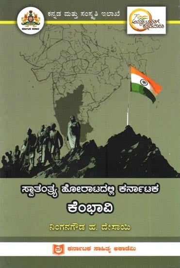 ಸ್ವಾತಂತ್ರ್ಯ ಹೋರಾಟದಲ್ಲಿ ಕರ್ನಾಟಕ ಕೆಂಭಾವಿ: Kembhavi of Karnataka in the Freedom Struggle (Kannada)