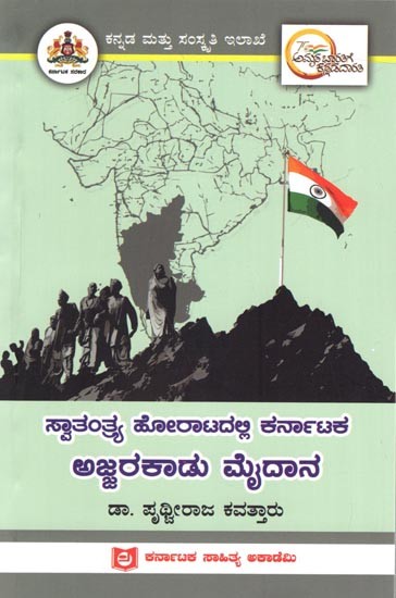 ಸ್ವಾತಂತ್ರ್ಯ ಹೋರಾಟದಲ್ಲಿ ಕರ್ನಾಟಕ ಅಜ್ಜರಕಾಡು ಮೈದಾನ: Ajjarakadu Maidana of Karnataka in the Freedom Struggle (Kannada)