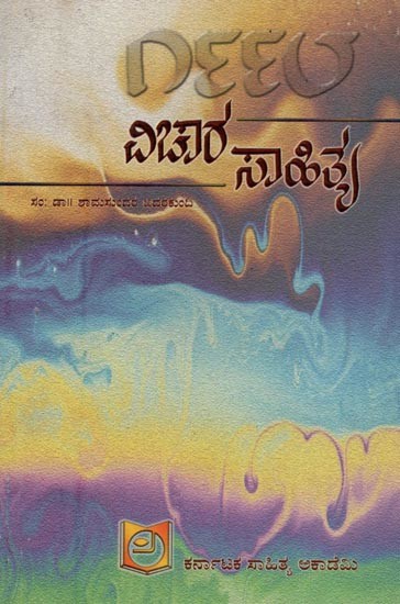 ವಿಚಾರ ಸಾಹಿತ್ಯ ೧೯೯೮: Vichara Sahithya 1998 in Kannada (An Old and Rare Book)