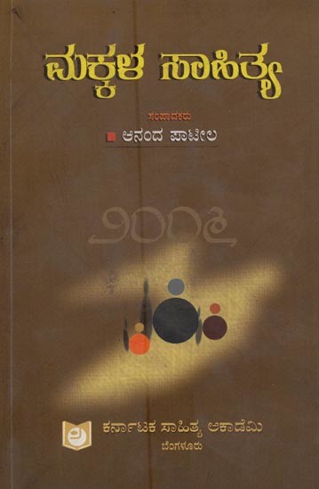 ಮಕ್ಕಳ ಸಾಹಿತ್ಯ ೨೦೦೬- Makkala Sahitya 2006 in Kannada