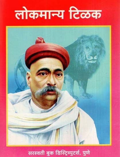 लोकमान्य टिळक: Lokmanya Tilak (Marathi)