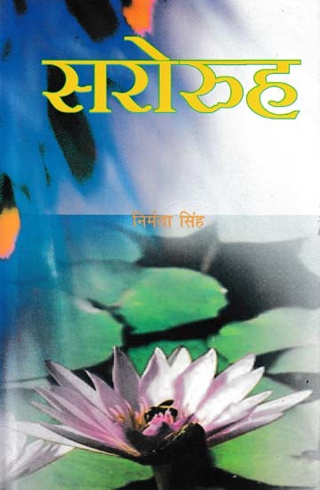 सरोरुह- Saroruh (Novel)