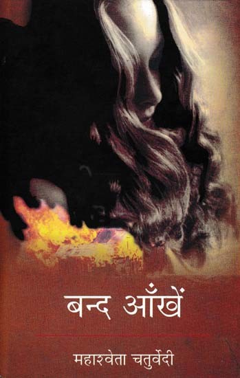 बन्द आँखें- Band Aankhen (Novel)