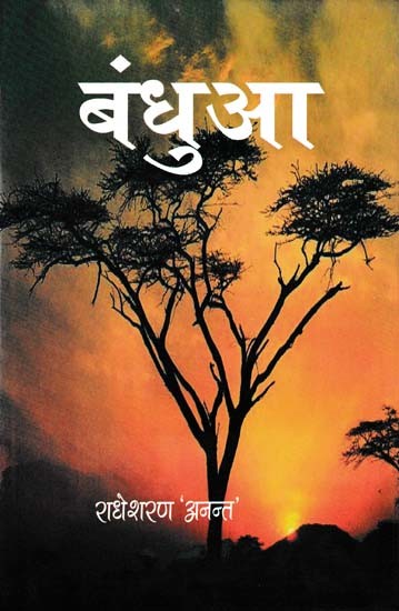 बंधुआ- Bandhua (Bagheli Aanchal's Novel)