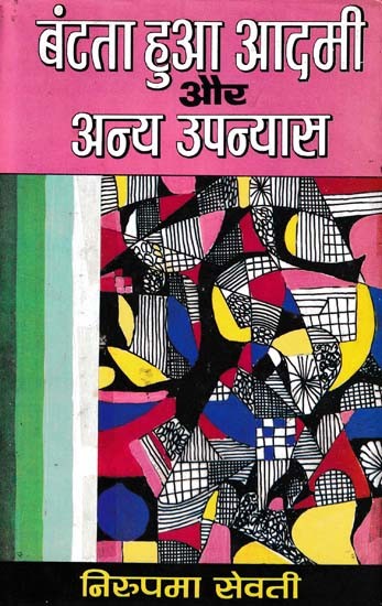 बंटता हुआ आदमी और अन्य उपन्यास- The Dividing Man and Other Novels