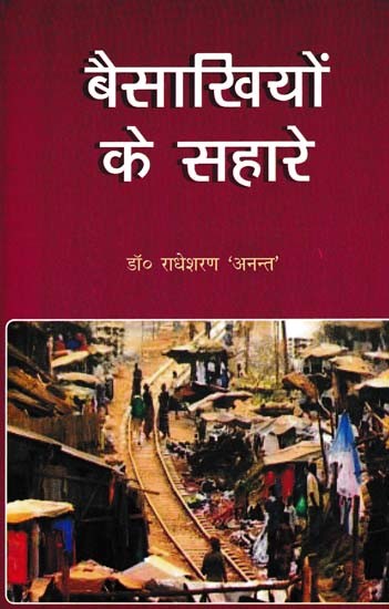 बैसाखियों के सहारे- Besakhiyon Ke Sahare (Novel)