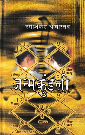 जन्मकुंडली- Janam Kundli (Novel)