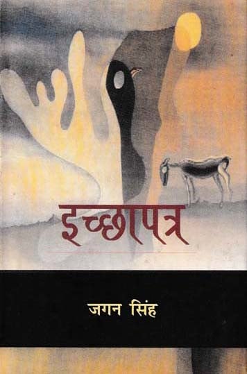 इच्छापत्र- Ichhapatra (Novel)