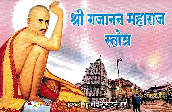 श्री गजानन महाराज स्तोत्र- Shri Gajanan Maharaj Stotra (Marathi)