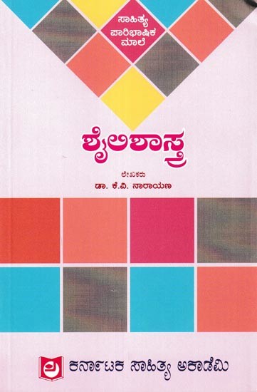 ಶೈಲಿಶಾಸ್ತ್ರ: Shailishastra (Kannada)