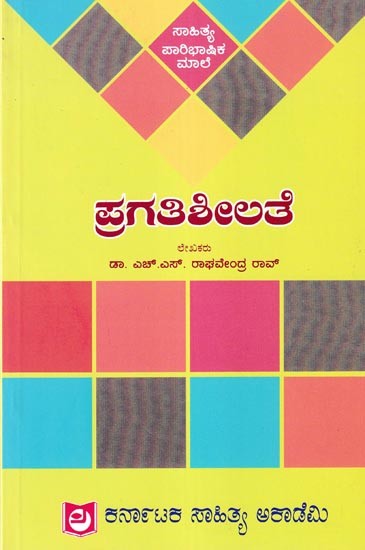 ಪ್ರಗತಿಶೀಲತೆ: Pragatisheelate (Kannada)