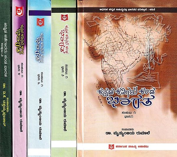 ಕನ್ನಡ ಕವಿಗಳು ಕಂಡ ಭಾರತ: Kannada Kavigalu Kanda Bharata in Kannada (Set of 5 Books)