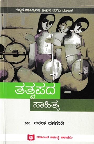 ತತ್ವಪದ ಸಾಹಿತ್ಯ: Thatvapada Sahithya (Kannada)