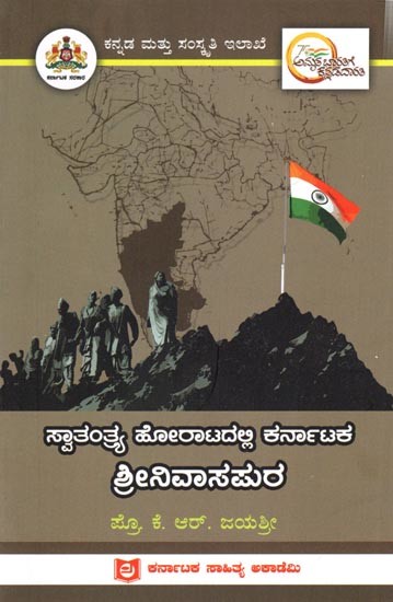 ಸ್ವಾತಂತ್ರ್ಯ ಹೋರಾಟದಲ್ಲಿ ಕರ್ನಾಟಕ ಶ್ರೀನಿವಾಸಪುರ