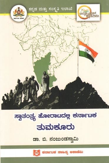 ಸ್ವಾತಂತ್ರ್ಯ ಹೋರಾಟದಲ್ಲಿ ಕರ್ನಾಟಕ ತುಮಕೂರು: Tumakuru of Karnataka in the Freedom Struggle (Kannada)