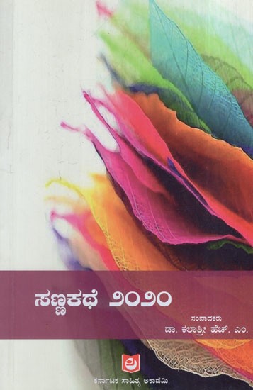 ಸಣ್ಣಕತೆ ೨೦೨೦: Small Size 2020 (Kannada)