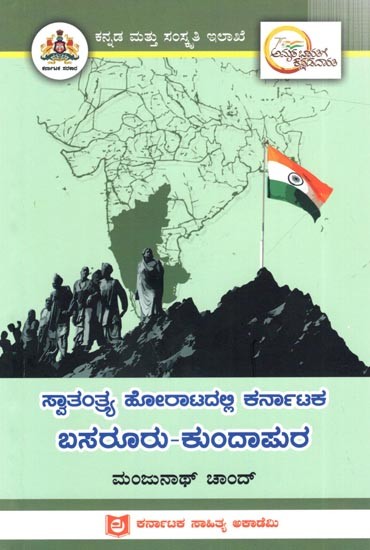 ಸ್ವಾತಂತ್ರ್ಯ ಹೋರಾಟದಲ್ಲಿ ಕರ್ನಾಟಕ ಬಸರೂರು-ಕುಂದಾಪುರ: Basruru of Karnataka in the Freedom Struggle (Kannada)