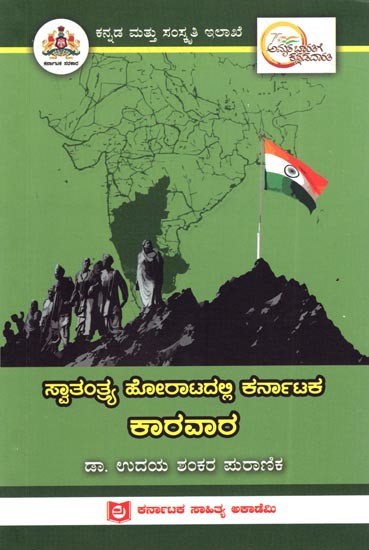 ಸ್ವಾತಂತ್ರ್ಯ ಹೋರಾಟದಲ್ಲಿ ಕರ್ನಾಟಕ ಕಾರವಾರ: Karwara of Karnataka in the Freedom Struggle (Kannada)