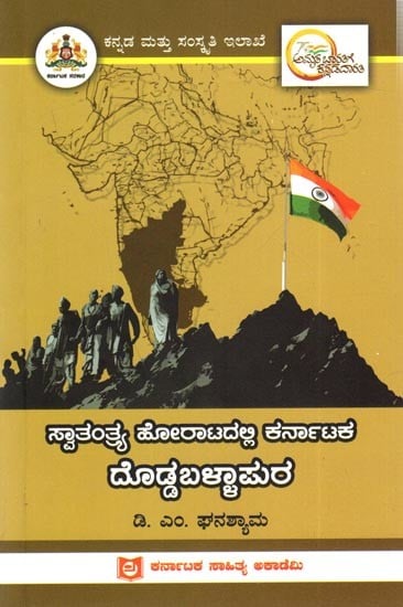 ಸ್ವಾತಂತ್ರ್ಯ ಹೋರಾಟದಲ್ಲಿ ಕರ್ನಾಟಕ ದೊಡ್ಡಬಳ್ಳಾಪುರ: Doddaballapura of Karnataka in the Freedom Struggle (Kaanada)