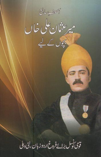 آصف سابع میر عثمان علی خاں دور حکومت اشخصیت اور خدمات: بچوں کے لیے- Asif Sabe Mir Usman Ali Khan Daur-e-Hukumat, Shakhsiat aur Khidmat in Urdu