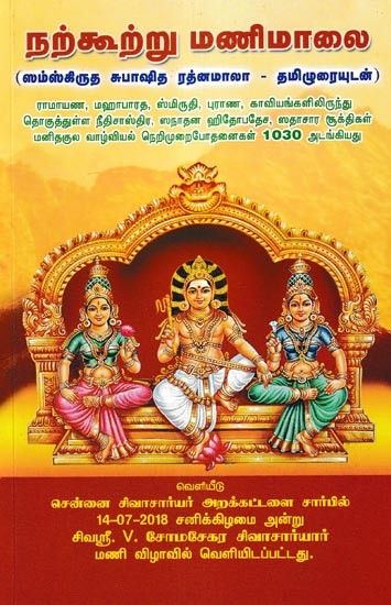 நற்கூற்று மணிமாலை- Narkootru Manimalai: Sanskrit with Subhashitha Ratnamala Tamilurai (Tamil)