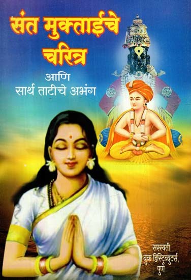 संत मुक्ताईचे चरित्र आणि सार्थ ताटीचे अभंग: Biography of Saint Muktai and Sarth Abhanga (Marathi)