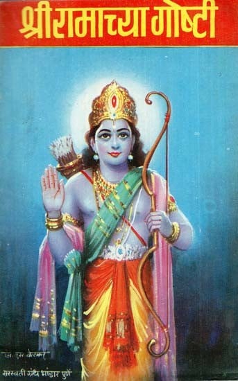 श्री रामाच्या गोष्टी: Stories of Shri Ram (Marathi)