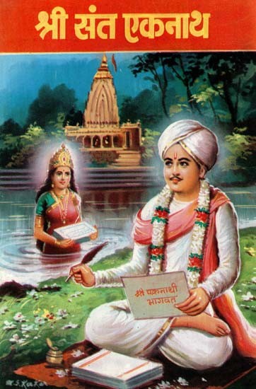 श्री संत एकनाथ: Shri Saint Ekanath (Marathi)