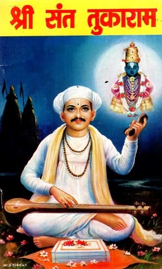 श्री संत तुकाराम: Shri Saint Tukaram (Marathi)