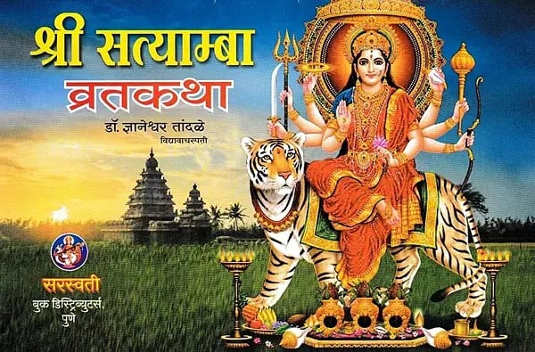 श्री सत्याम्बा व्रतकथा: Shri Satyamba Vrat katha- Puja Vidhi And Glory (Marathi)