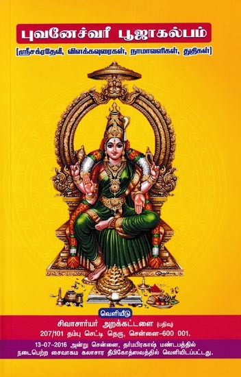 புவனேச்வரீ பூஜாகல்பம்- Bhuvaneshwari Pooja Kalpam (Tamil)