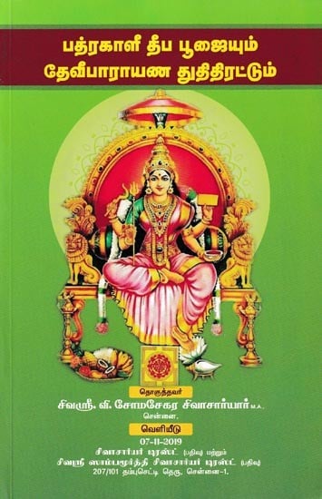 பத்ரகாளி தீப பூஜையும் தேவீபாராயண துதிதிரட்டும்- Badrakali Deepa Poojaiyum Deviparayana Thuthithirattum (Tamil)