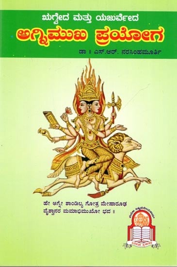 ಋಗ್ವದ ಮತ್ತು ಯಜುರ್ವೇದ ಅಗ್ನಿಮುಖ ಪ್ರಯೋಗಃ Rigveda Mattu Yajurveda Agnimukha Prayoga (Kannada)