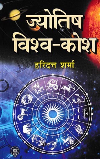 ज्योतिष विश्व-कोश: Jyotish Vishwa Kosh