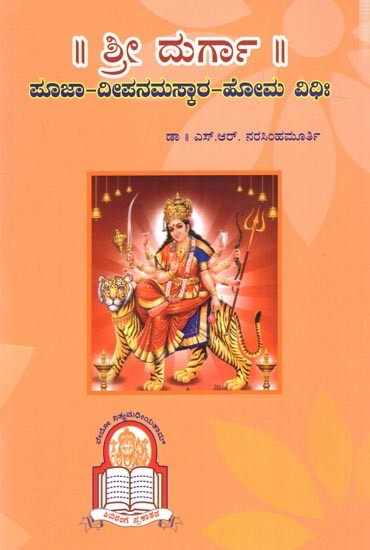 ಶ್ರೀ ದುರ್ಗಾ ಪೂಜಾ-ದೀಪನಮಸ್ಕಾರ-ಹೋಮ ವಿಧಿಃ Sri Durga Pooja Deepa Namaskara Homavidhi