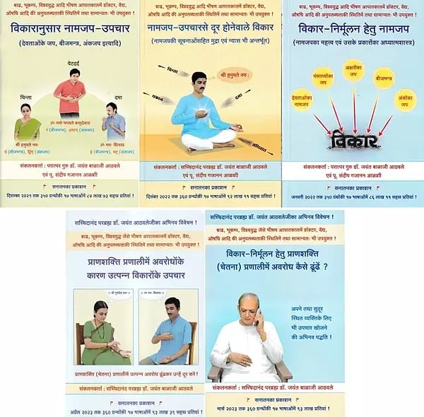 विकार निर्मूलन (शारीरिक बिमारी हेतु नामजप के उपाय)- Eradication of Disorders: Remedies of Chanting for Physical Illness (Set of 5 Books)