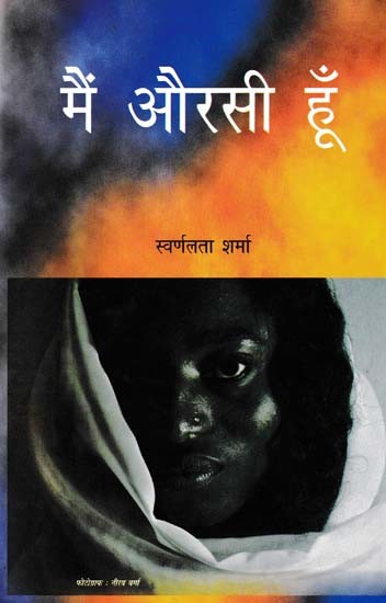 मैं औरसी हूँ- Main Aurasi Hoon (Novel)