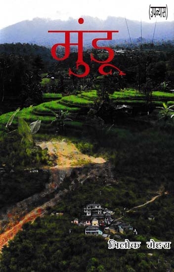 मुंडू- Mundu (Novel)