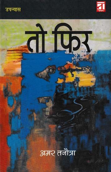 तो फिर- To Phir (Novel)