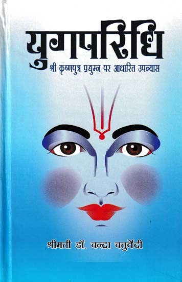 युगपरिधि- Yugparidhi (Novel Based on Shri Krishna Putra Pradyumna)