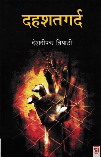 दहशतगर्द- Dahsatgard (Novel)